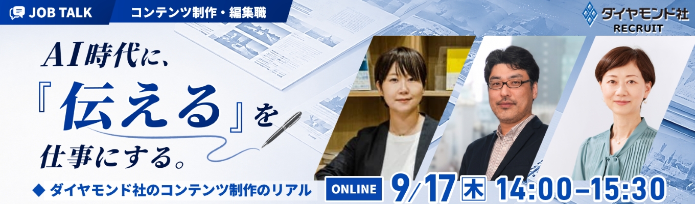 【早期選考直結/ワンキャリア限定】AI時代に「伝える」を仕事にする。 ダイヤモンド社のコンテンツ制作最前線
