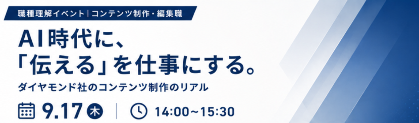 【早期選考直結/ワンキャリア限定】AI時代に「伝える」を仕事にする。 ダイヤモンド社のコンテンツ制作最前線