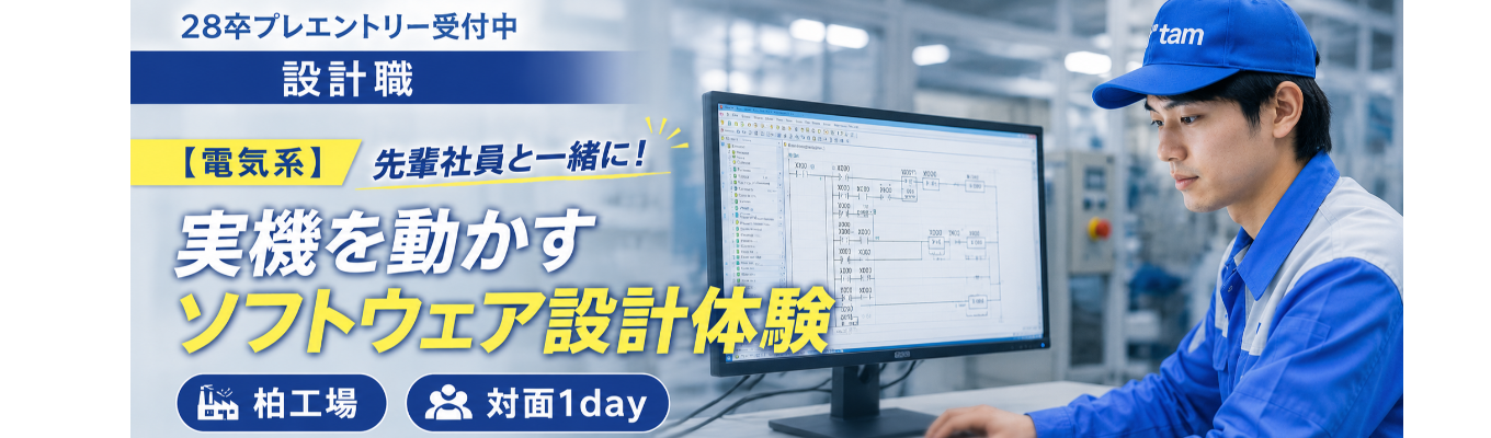 【電気系】先輩社員と一緒に!実機を動かすソフトウエア設計体験【柏工場/対面1day】