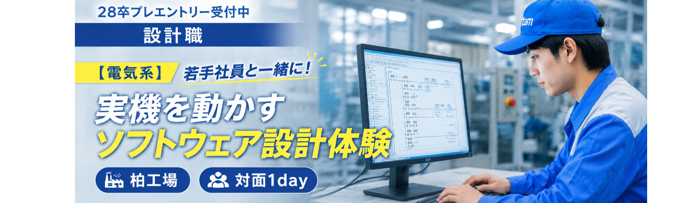 【電気系】若手社員と一緒に!実機を動かすソフトウエア設計体験【柏工場/対面1day】
