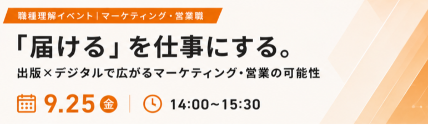 【早期選考直結/ワンキャリア限定】出版×デジタルで広がるマーケティング・営業の可能性