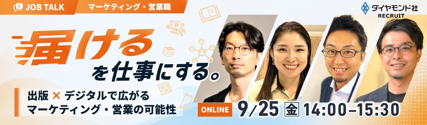 【早期選考直結/ワンキャリア限定】出版×デジタルで広がるマーケティング・営業の可能性