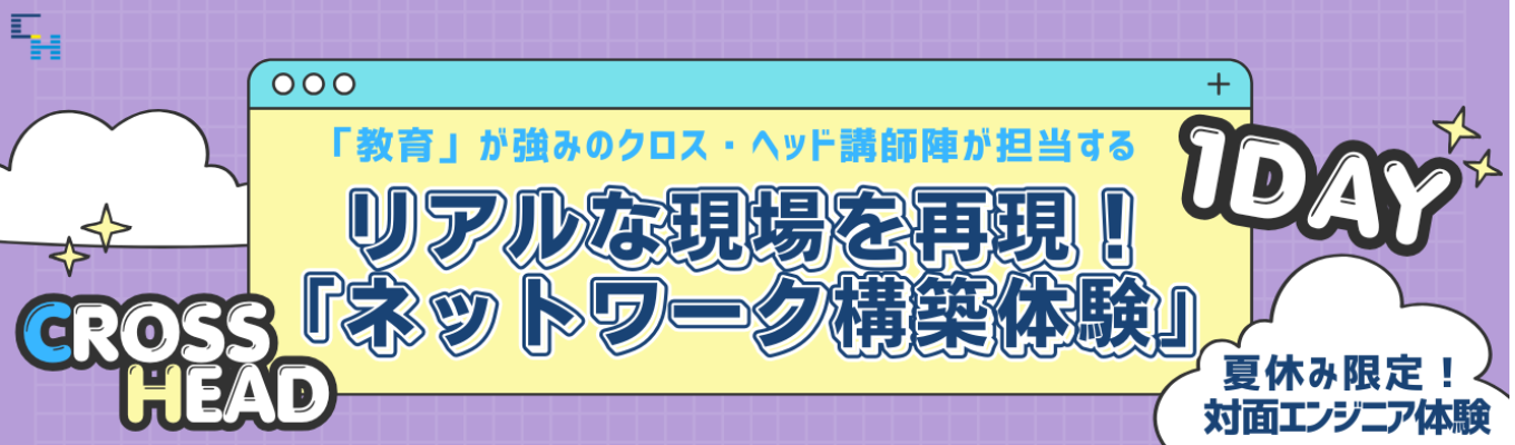 【対面】エンジニア体験「リアルな現場を再現！～ネットワーク構築体験～」★特典付