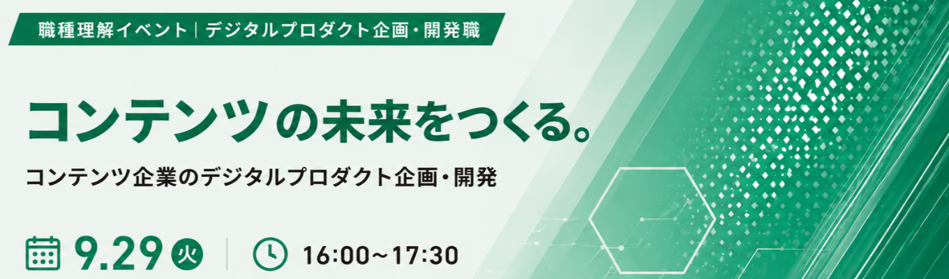 【早期選考直結/ワンキャリア限定】コンテンツの未来をつくる。デジタルプロダクト企画・開発の仕事