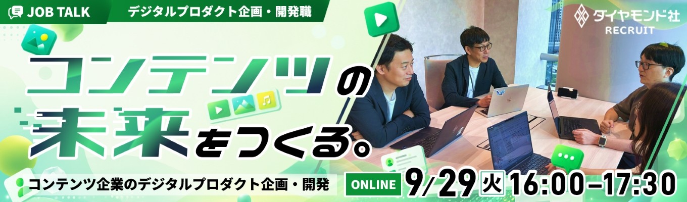 【早期選考直結/理系学生必見】コンテンツの未来をつくる。デジタルプロダクト企画・開発の仕事