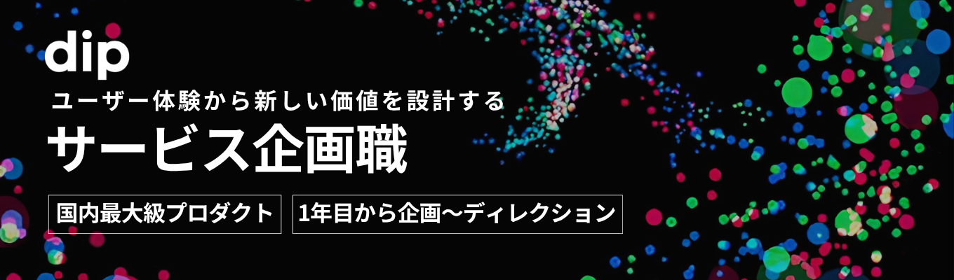 【サービス企画職募集|メガベンチャー】日本最大級の求人プラットフォーム『バイトル』を運営。数千万人が使うプロダクトノウハウ×大規模プロジェクトへの挑戦環境<本選考エントリー>