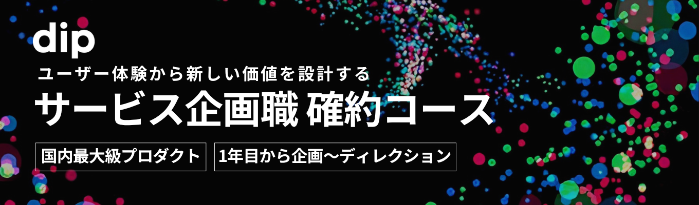 【サービス企画職募集|メガベンチャー】日本最大級の求人プラットフォーム『バイトル』を運営。数千万人が使うプロダクトノウハウ×大規模プロジェクトへの挑戦環境<本選考エントリー>