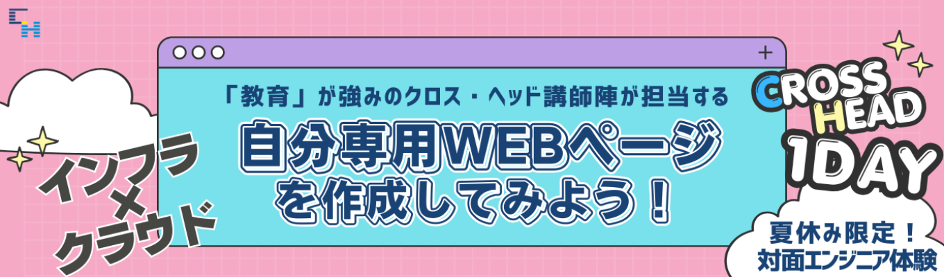 【対面】インフラ×クラウド「自分専用WEBページを作成してみよう！」★特典付