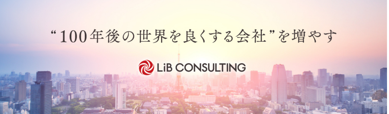 「"100年後の世界を良くする会社"を増やす」ー新卒1年目から企業経営や社会の変革を担うことができるコンサルティングファームとは?【リブ・コンサルティング/会社説明会】|ご予約はこちらから