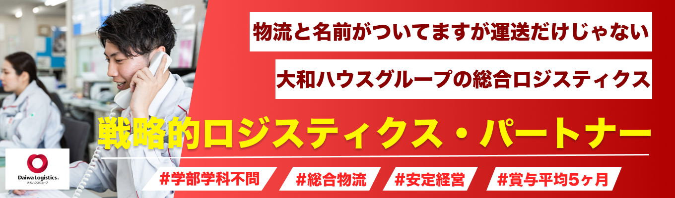 【大和ハウスグループ|少人数制】「運ぶ」を超えて、日本の血脈を動かす―巨大インフラをデザインするロジスティクスの最前線