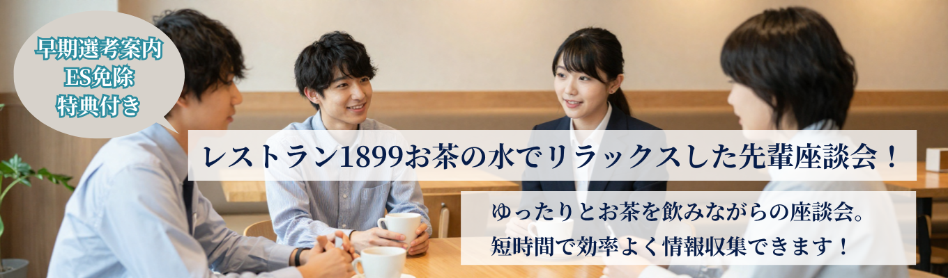 【東京・対面開催】<選考直結>お茶を飲みながらのゆったり座談会