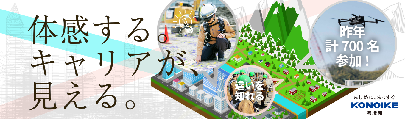 28卒向け \早期選考参加可能!/TEAM KONOIKE「ゼネコンの最前線」を体感 | 満足度94% 学科専攻ごと実体験プログラム| 交通費・宿泊費 | 150年以上の歴史を持つ大手ゼネコン