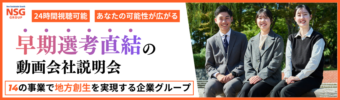 【早期選考直結/24時間視聴可能】14事業領域で"地方創生"を目指す企業グループの動画会社説明会 #売上高1,300億円以上 #従業員数10,000人以上 #多様なキャリアが描ける ＃奨学金返還支援