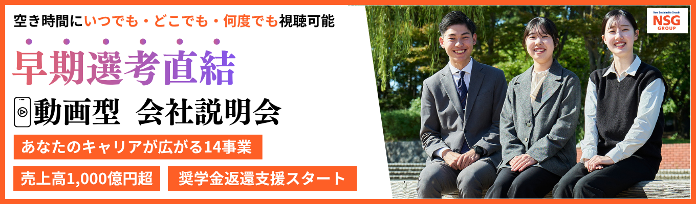 【空き時間で早期選考直結】国内最大級規模の専門学校グループなど14事業領域で社会課題を解決する"地方創生カンパニー"の動画型 会社説明会 #売上高1,300億円以上 #従業員数10,000人以上 #多様な事業・柔軟なキャリア #奨学金返還支援