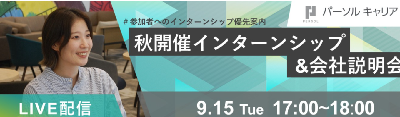 秋開催インターンシップ・会社説明会 ＃若手の成長環境や仕事のリアル＃優先案内あり
