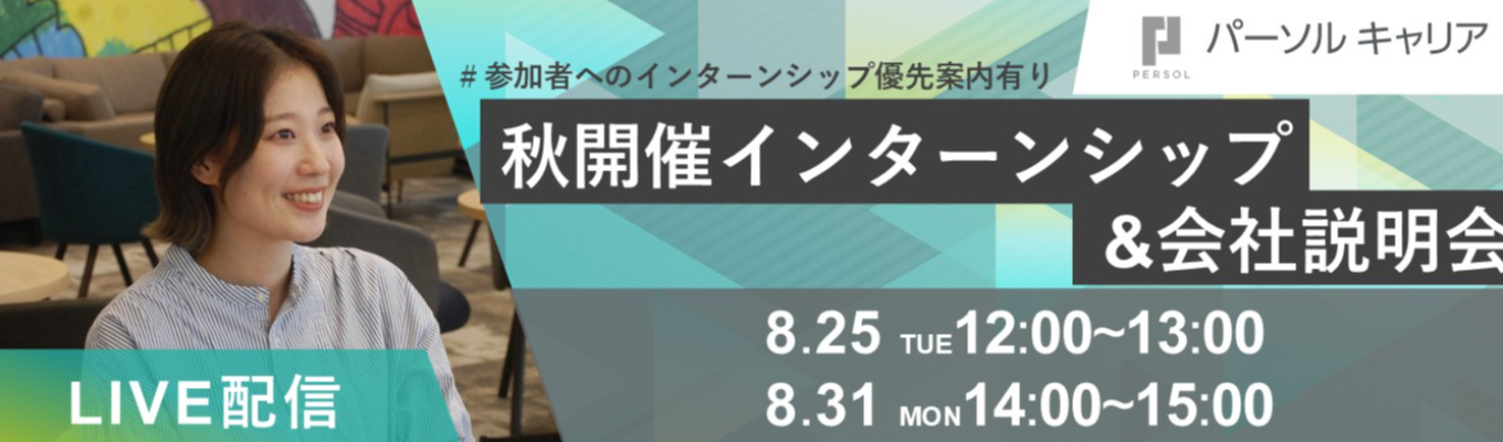 秋開催インターンシップ・会社説明会 ＃若手の成長環境や仕事のリアル＃優先案内あり