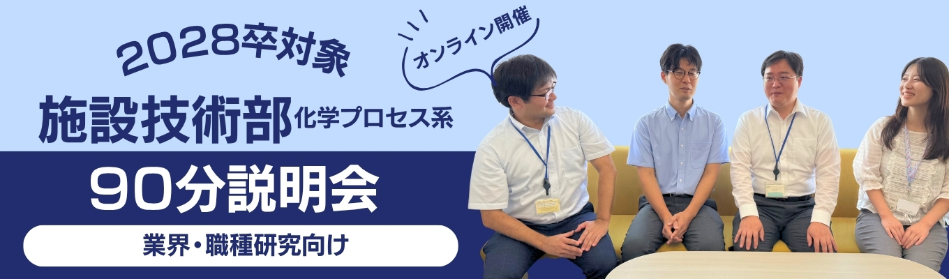 ◆施設技術部｜会社説明会◆業界・企業・働く環境を知ろう！＜業界・職種研究向け＞