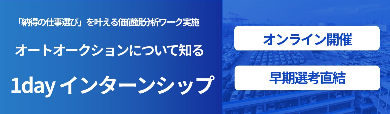  【トヨタグループ / 早期選考直結】【WEB開催】【9月】「納得の仕事選び」を叶える価値観分析ワーク実施/オークション×販売戦略｜価格決定・競合分析を通して学ぶ、中古車ビジネスのリアル