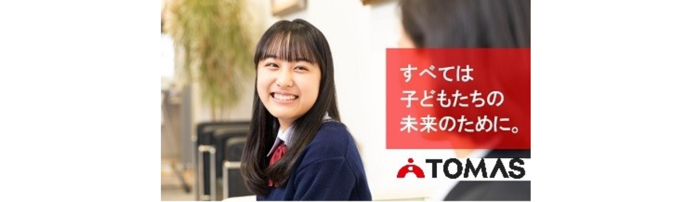 【28卒選考直結型】★会社説明会★若手先輩社員が伝えるTOMASでのリアルな働き方とは？｜早期選考実施中｜対面開催