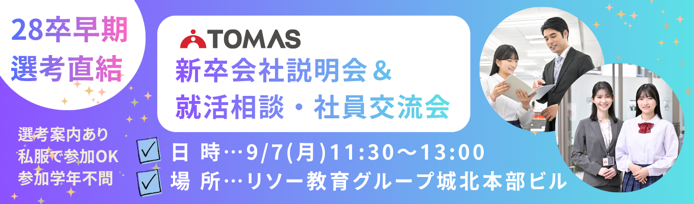 【選考直結】28卒／会社説明会★若手先輩社員が伝える！TOMASでのリアルな働き方とは？★９/７(月) 対面開催