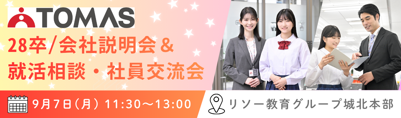 【28卒選考直結】対面×会社説明会★若手社員が伝える、リアルな働き方とは？ #特別選考ルート #私服OK #東証プライム上場グループ