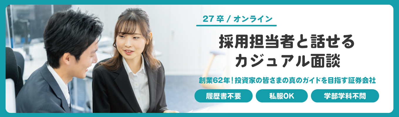 【27卒向け！オンライン】証券業界／金融／営業職｜採用担当者と話せるカジュアル面談   #履歴書不要  #私服OK  #学部不問