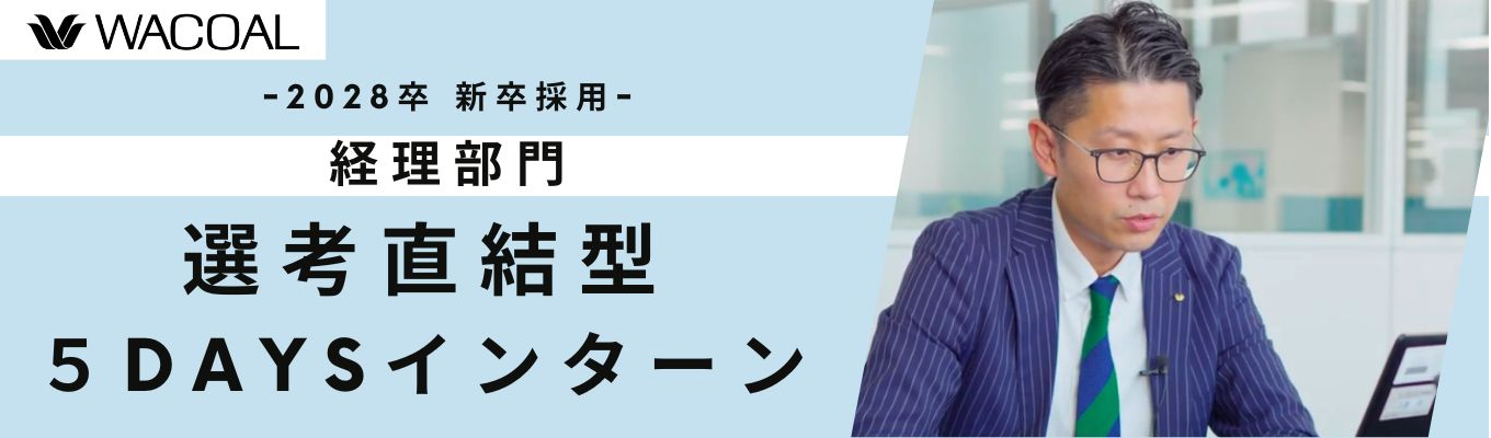 【早期選考直結】★経理に興味がある方必見！＜５days・対面＞インターン　～会社を支える経理の仕事～