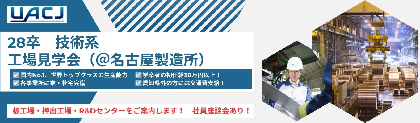 【技術系限定イベント】最前線のものづくりが学べる工場見学！ 〜社員座談会あり〜 ｜ 自動車/飲料缶など次世代のものづくりを支える技術力 ｜ 基礎研究から製造プロセスまで幅広い開発領域  ＃国内シェア約5割＃世界第2位規模の生産能力