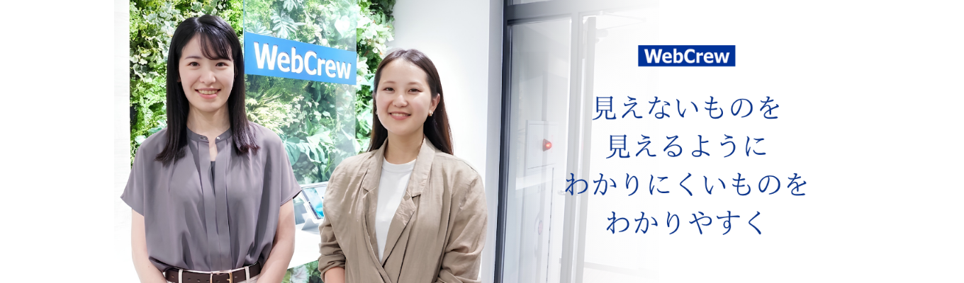 【年内内定｜WEB説明会】売上成長率130%! 国内最大級の比較サイトを運営「ただ"売る"だけじゃない。」企画から運用まで伴走するウェブクルーで、世の中の"情報格差"を解消!
