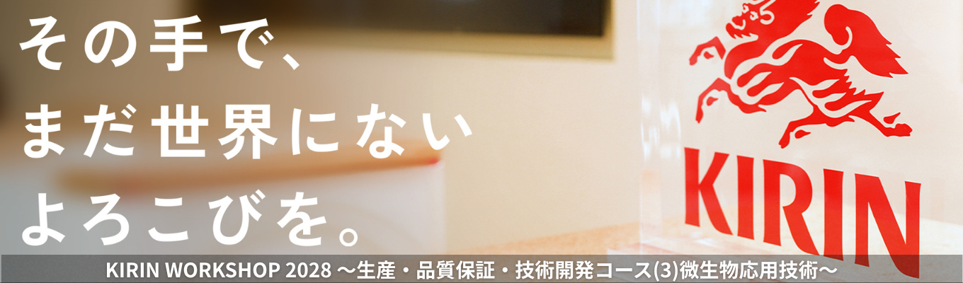 【生産・品質保証・技術開発コース (3)微生物応用技術】就活クチコミアワード2026 総合部門ゴールド受賞!過去から培った技術領域と、それらを活用して新たな事業領域へ挑戦することの面白さを体感する2DAYS WORKSHOP