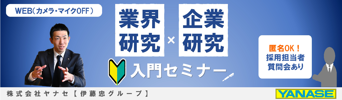 【業界研究×企業研究】入門セミナー