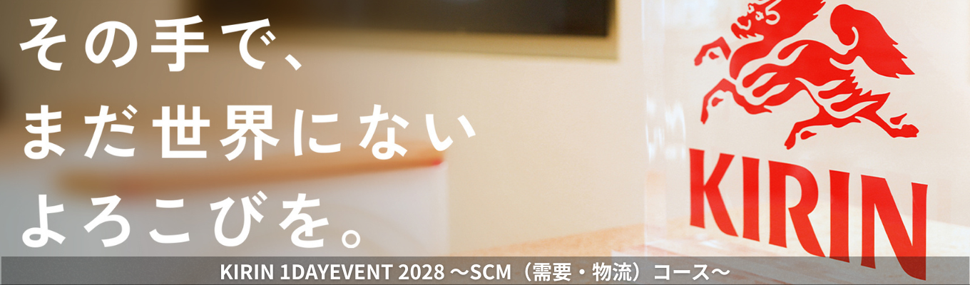 【SCM(需給・物流)コース】就活クチコミアワード2026 総合部門ゴールド受賞！社内外のパートナーと連携して、サプライチェーンの最適化に携わるKIRINのSCM(需給・物流)を学び・体感する1DAYEVENT