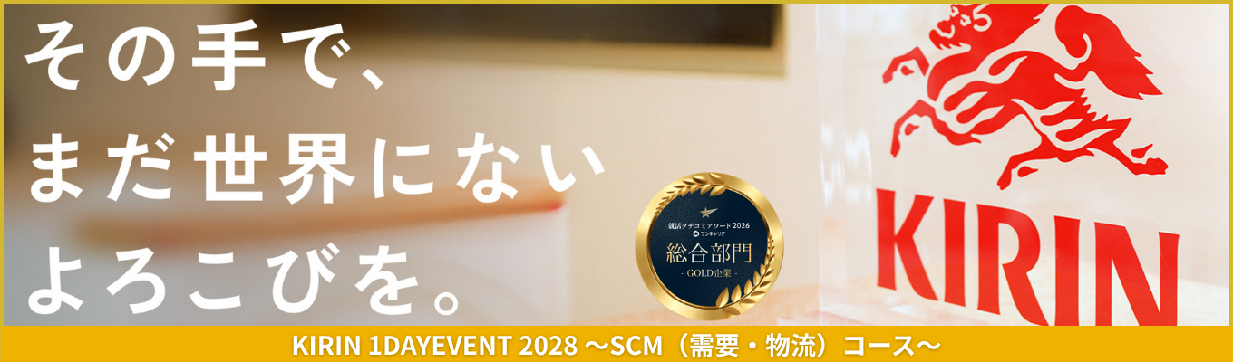 【SCM(需給・物流)コース】就活クチコミアワード2026 総合部門ゴールド受賞!社内外のパートナーと連携して、サプライチェーンの最適化に携わるKIRINのSCM(需給・物流)を学び・体感する1DAYEVENT