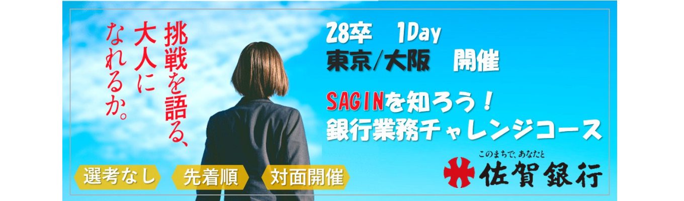 【活躍行員からのフィードバックあり】佐賀を支え続けて144年|SAGINを知る!銀行業務チャレンジコース<東証プライム上場企業>