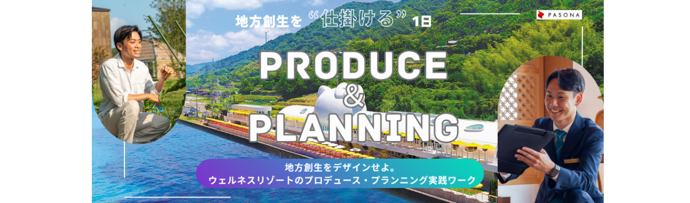 【兵庫淡路島/ESなし/先着順】個別フィードバック付き│地域の魅力をプロデュース！プランニング実践
