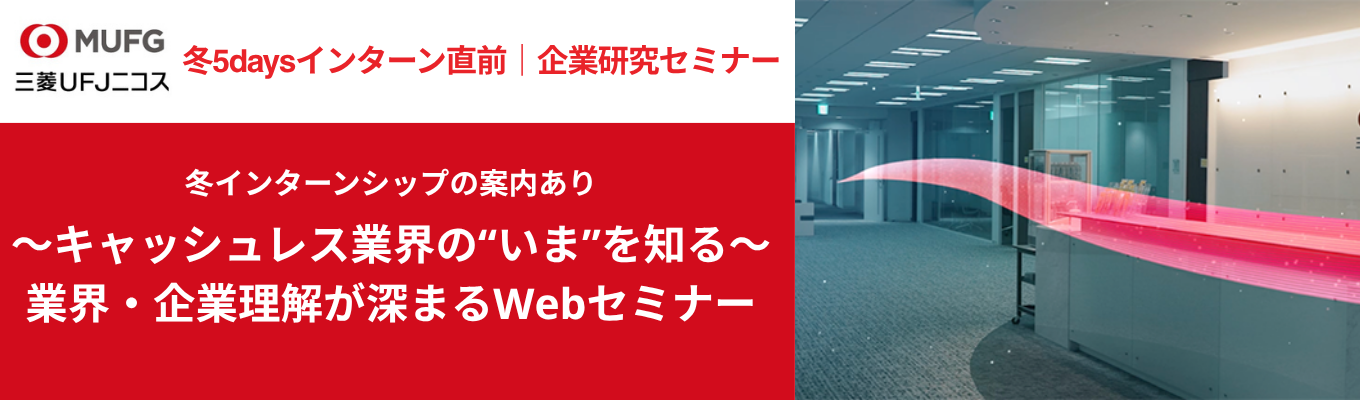 【冬5daysインターン直前セミナー】企業研究セミナー&採用担当によるリアルタイムQ&A|取扱高24兆円を誇るカードビジネスのリーディングカンパニーで業界・当社の将来性を知る/Webセミナー