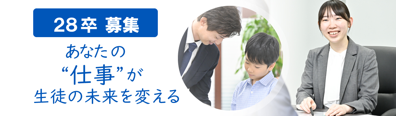 <28新卒>早期選考スタート!プライム市場上場グループ★教育で社会貢献しませんか?生徒の夢を叶える仕事