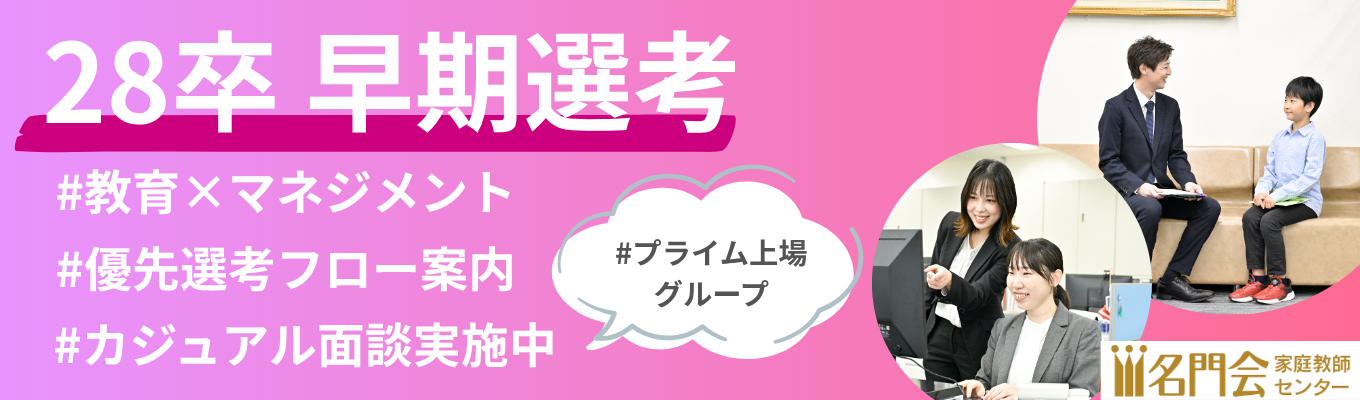 <28新卒>早期選考スタート!プライム市場上場グループ★教育で社会貢献しませんか?生徒の夢を叶える仕事