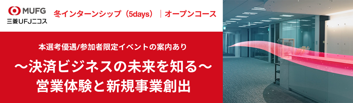 ◆初開催!本選考優遇・限定イベント案内あり◆【5days/オープンコース】"営業=商材を売る仕事”という概念が変わる。営業の疑似体験と新規事業創出を行うインターンシップ#文理不問 #取扱高24兆円 #MUFGグループ