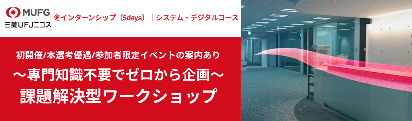 ◆初開催!本選考優遇・限定イベント案内あり◆IT×金融【5days/システム・デジタルコース】営業の疑似体験と、IT技術を活用した課題解決施0から企画する実践型インターンシップ#文理不問 #取扱高24兆円 #MUFGグループ