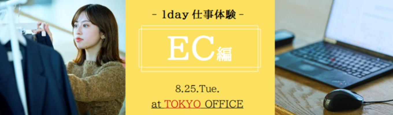 【8/25開催|対面】EC×アパレル~ECスペシャリストに学ぶ仕事体験~