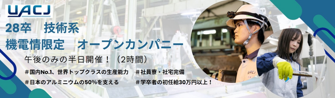 【機電情限定OC】教授も知らない、素材メーカーにおける機械・電気・情報系人材の重要な役割と活躍フィールドとは?〜機電情社員との座談会あり〜 |次世代のモノづくりを支える機電情人材と技術力 | 研究開発から製造まで幅広い活躍領域 #国内シェア約5割#世界第2位規模の生産能力