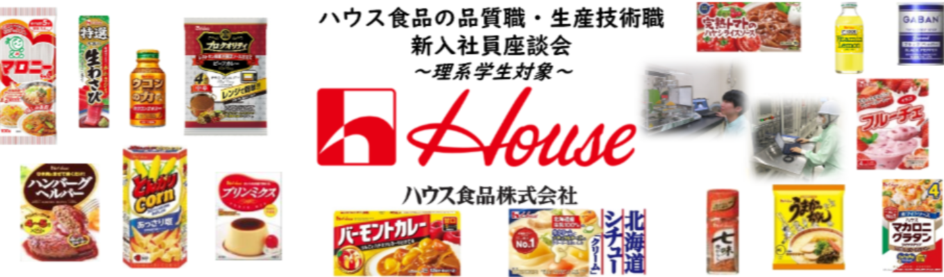 【ハウス食品/10月開催】品質職・生産技術職！新入社員座談会＜WEB＞理系学生対象です★品質職・生産技術職の新入社員が登壇し業務内容や働き方、ワークライフバランス、キャリアプランについてリアルをお届けします！★