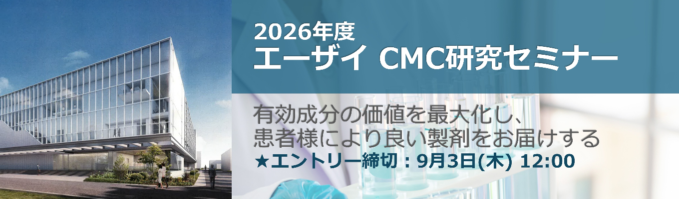 〈イベントエントリー受付中〉【エーザイ研究開発職】CMC研究セミナー