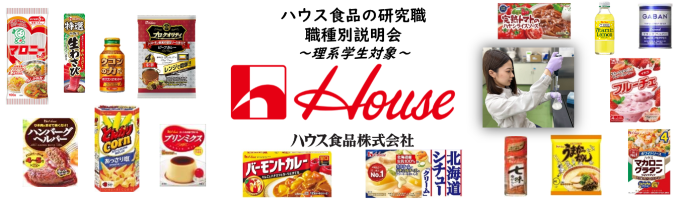 【ハウス食品/10月開催】研究職の仕事!職種別セミナー<WEB>理系学生対象です★研究職の業務内容や働き方、ワークライフバランス、キャリアプランについてリアルをお届けします!★