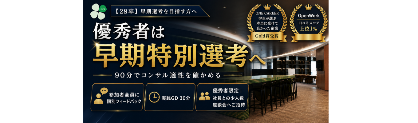 【28卒｜活躍者は早期選考特別プロセスへ】個別FB付きGD＆コンサルセミナー