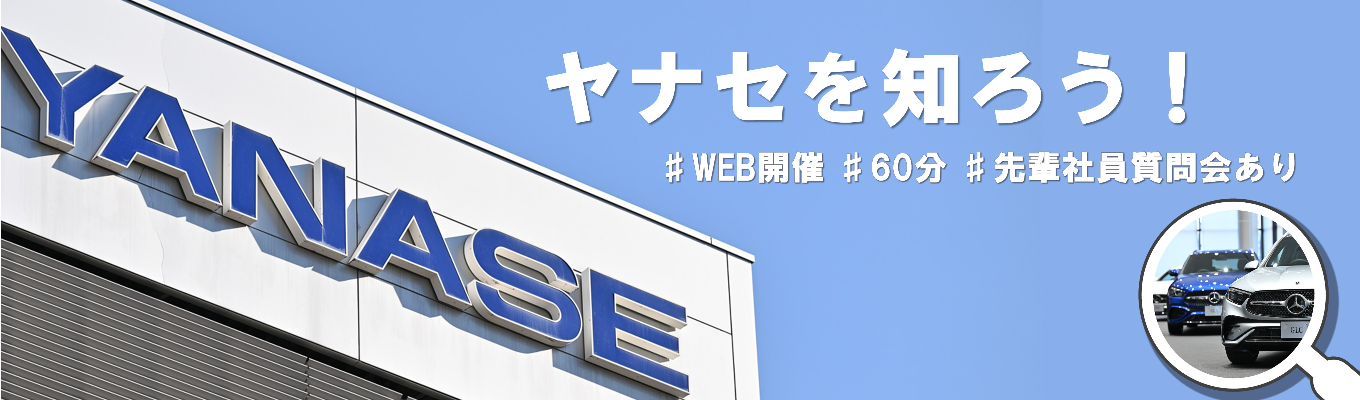 【先輩社員質問会あり】創立111年。ヤナセが選ばれる理由とは!「ディスカバリー」セミナー(配属エリア選択可/伊藤忠グループ)