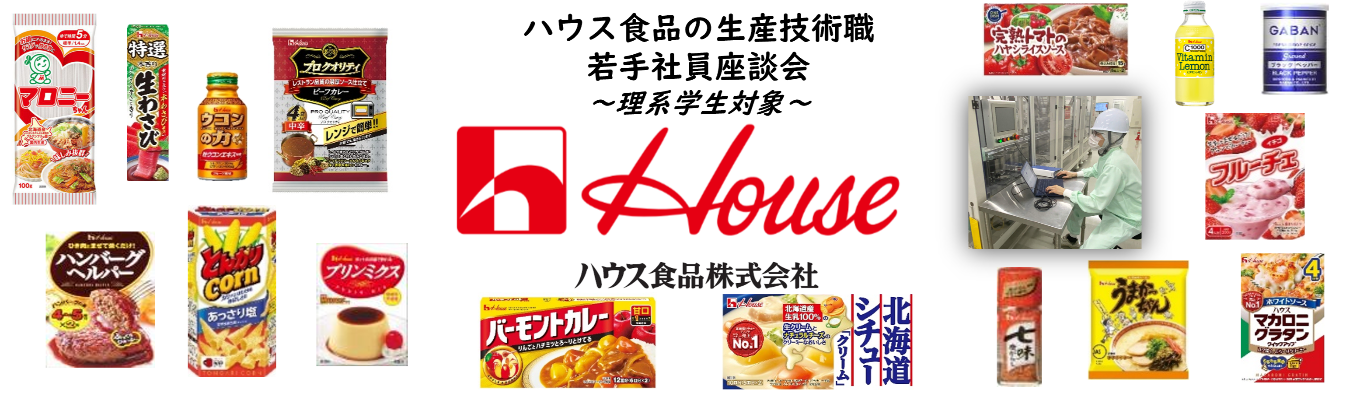 【ハウス食品/9月開催】理系学生必見！生産技術職の若手社員座談会＜WEB＞★生産技術職の若手社員が登壇し業務内容や働き方、ワークライフバランス、キャリアプランについてリアルをお届けします！★