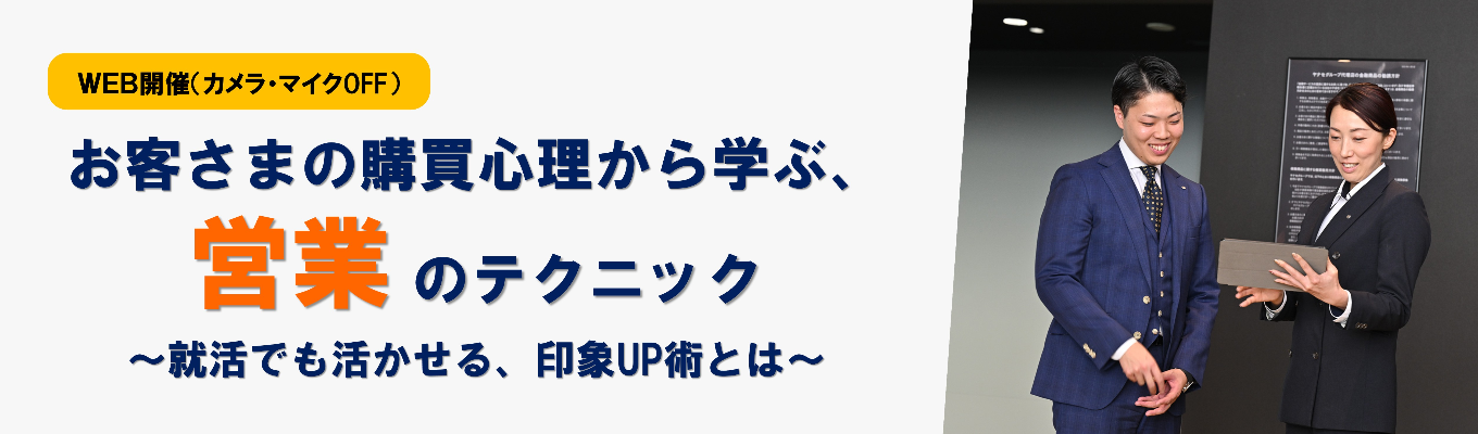 【就活に役立つ情報あり】WEB開催◆カメラ・マイクOFF◆どんな営業にも通用する営業の入門編「First Step」セミナー（配属エリア選択可/伊藤忠グループ）