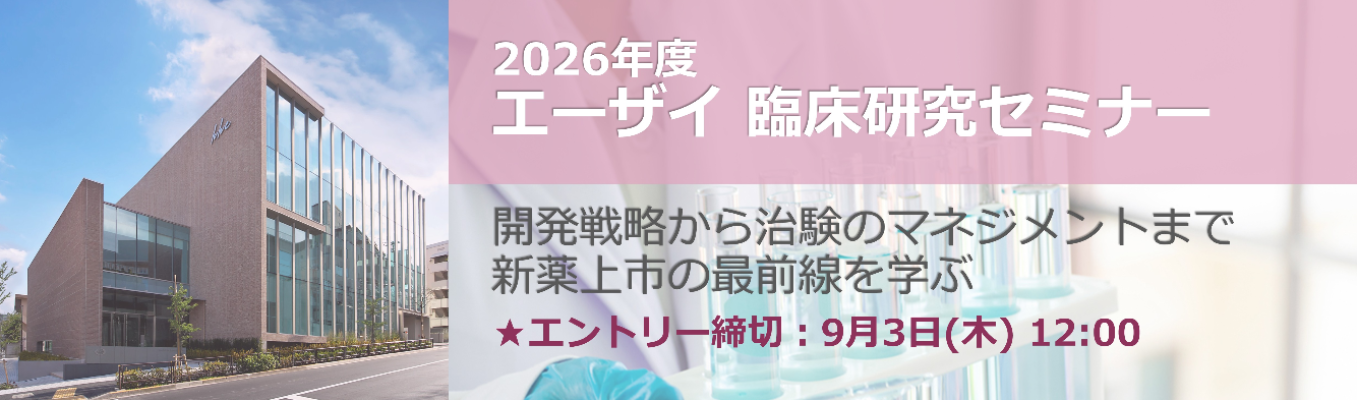 〈イベントエントリー受付中〉【エーザイ研究開発職】臨床研究セミナー
